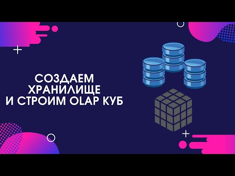 Видео: Создаем хранилище и строим OLAP куб