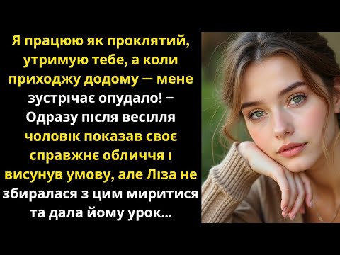 Видео: Чоловік показав справжнє обличчя відразу після весілля, але Ліза не змирилася.....
