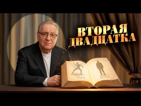 Видео: ВТОРАЯ ДВАДЦАТКА - Геннадий Хазанов (2025 г.) @gennady.hazanov