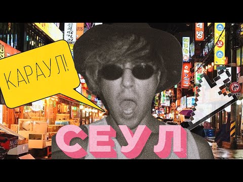 Видео: Гуляем по Сеулу: современный район, еда и легендарная библиотека, первый раз пробую Сойджу