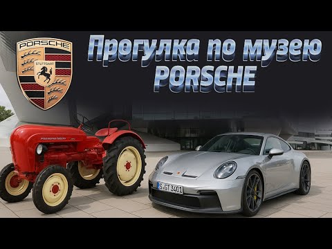 Видео: Прогулка по музею Porsche в Штутгарте