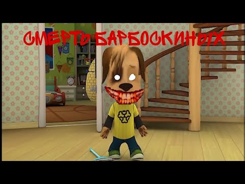 Видео: Потерянный эпизод Барбоскиных | Смерть Барбоскиных! | Horror Барбоскины