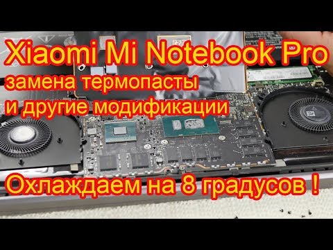 Видео: Xiaomi Mi Notebook Pro i7-16gb. Замена термопасты, модернизация охлаждения [4K]