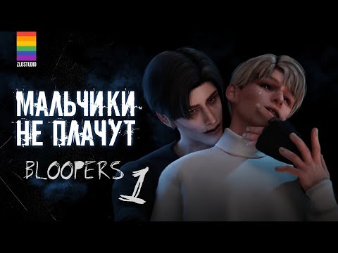 Видео: Bloopers МАЛЬЧИКИ НЕ ПЛАЧУТ - Яой - Animatic The Sims 4