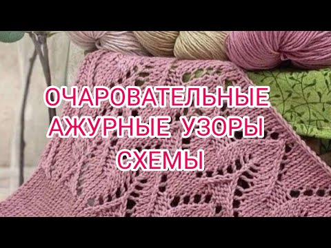 Видео: Вязание. ОЧАРОВАТЕЛЬНЫЕ  АЖУРНЫЕ УЗОРЫ + СХЕМЫ. / patterns /