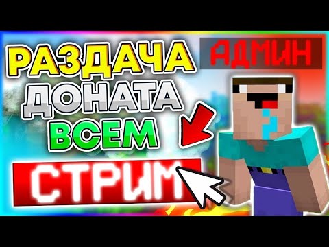 Видео: 🌟 РАЗДАЧА ДОНАТОВ НА СЕРВЕРЕ В МАЙНКРАФТЕ УСПЕЙ ЗАБРАТЬ СВОЙ ДОНАТ!🌟 #shorts #klauncher