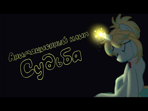 Видео: [Анимационный клип] Судьба преподносит урок | pony creator