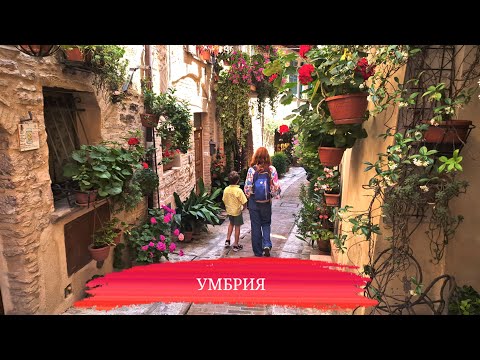 Видео: Умбрия: Венеция в миниатюре и цветочная сказка Спелло
