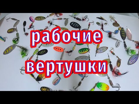 Видео: Лучшие вертушки для ловли хищника которые РАБОТАЮТ! Скорость проводки и размер блесны.