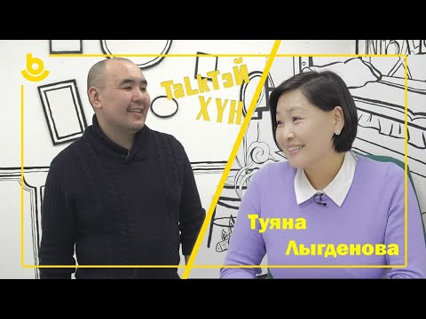 Видео: Talk-тэй хүн. Туяна Лыгденова