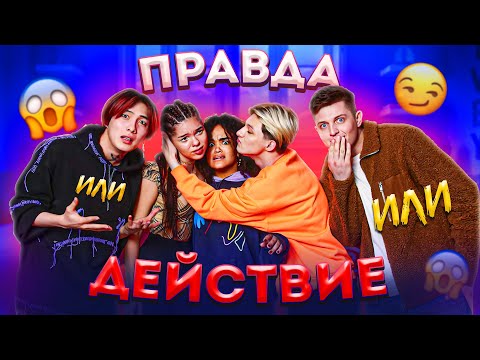 Видео: ПРАВДА ИЛИ ДЕЙСТВИЕ ЧЕЛЛЕНДЖ ! МНОГО СЕКРЕТОВ И НАКАЗАНИЙ