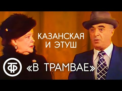 Видео: Алла Казанская и Владимир Этуш в сценке "В трамвае" (1979)