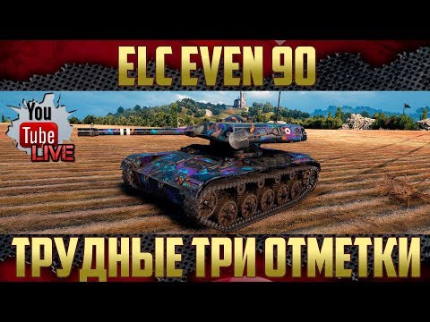 Видео: ELC EVEN 90 - Самые сложные три отметки | часть 1