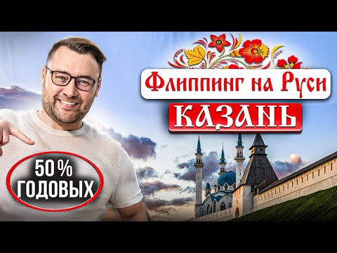 Видео: Как заработать на флиппинге в Казани. ДОХОДНОСТЬ 50% годовых. Обзор объектов.