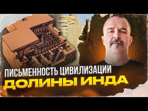 Видео: Письменность цивилизации долины Инда