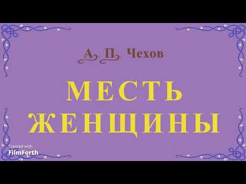 Видео: Месть женщины - рассказ Антона Чехова.