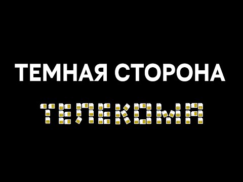 Видео: Темная сторона телекома
