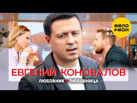 Видео: Евгений Коновалов - Любовник и любовница