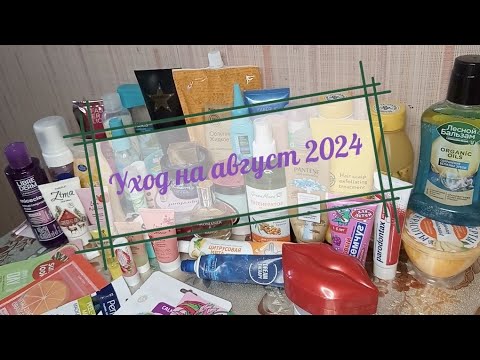 Видео: Уход на август 2024 🍓