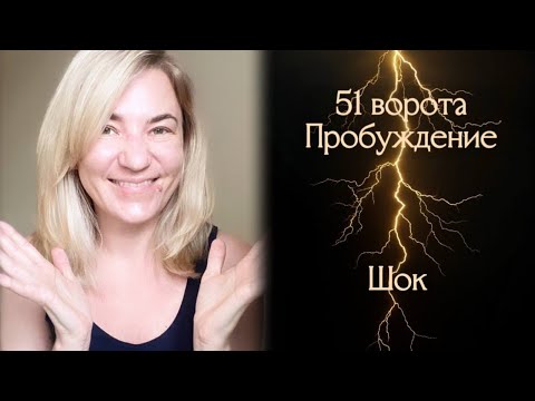 Видео: 51 ворота Пробуждение - Шок