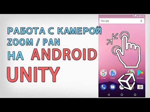 Видео: Как работать с камерой на Android / pan and zoom в Unity