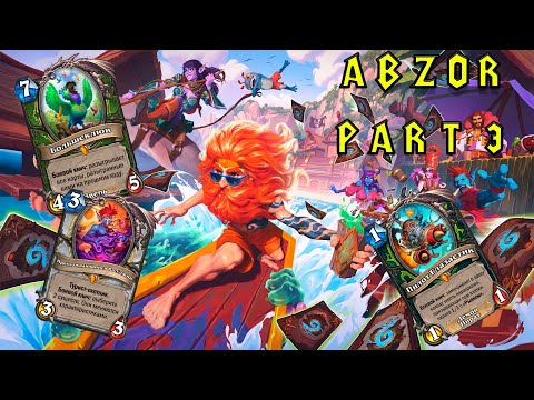 Видео: Hearthstone - Раздор в тропиках: обзор карт (ДХ, ПРИСТ, ОХОТНИК)