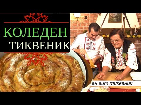 Видео: Коледен вит тиквеник от с. Балканци - стара българска кухня.