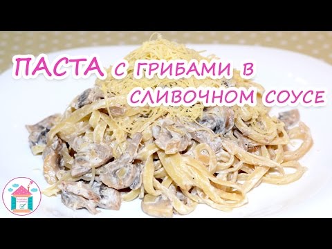 Видео: ПАСТА с Грибами в Сливочном Соусе😋👍 Рецепт Вкусных Спагетти с Соусом