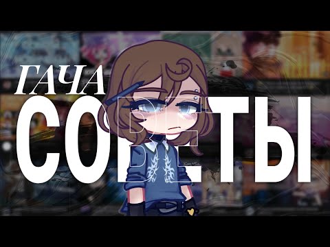 Видео: ГАЧА СОВЕТЫ | By: NesaNes
