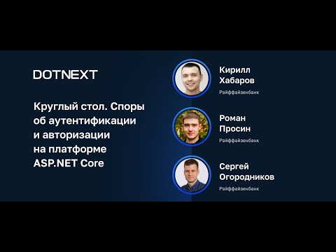 Видео: Круглый стол. Споры об аутентификации и авторизации на платформе ASP.NET Core