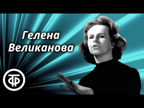 Видео: Сборник песен Гелены Великановой. Эстрада 60-х