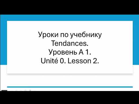 Видео: Уроки по учебнику Tendances № 2. Уровень А 1.Unité 0. Lesson 2.