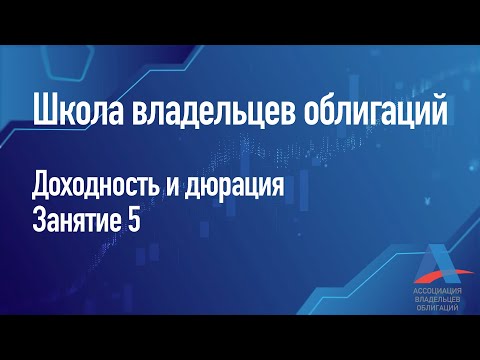 Видео: Доходность и дюрация. Занятие 5 [школа владельцев облигаций]