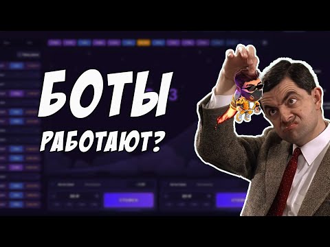 Видео: ПРОВЕРИЛ ТЕЛЕГРАММ БОТЫ ДЛЯ LUCKY JET