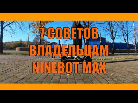 Видео: ТЫ ДОЛЖЕН ЗНАТЬ ЭТО, Если Купил NINEBOT MAX