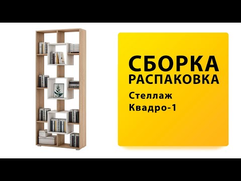 Видео: Обзор Как собрать Стеллаж Квадро-1 ВМФ Распаковка Сборка