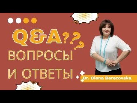 Видео: Ответы на ваши вопросы #olenaberezovska #doctorberezovska #женскоездоровье #беременность