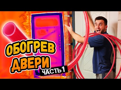 Видео: ДВЕРЬ НЕ БУДЕТ ПОТЕТЬ? Делаю водяной обогрев откоса ⭕️ Часть 1