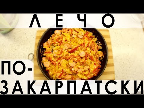 Видео: 117. Лечо по-закарпатски: фантастически вкусное и элементарное в приготовлении