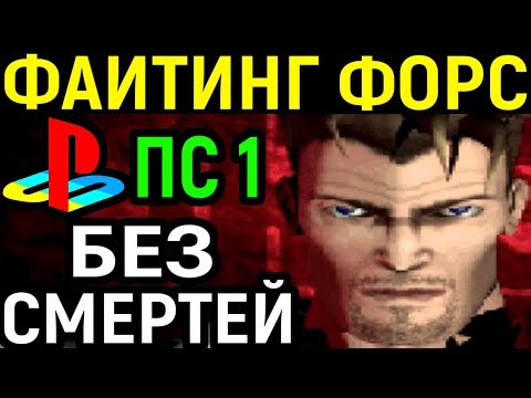 Видео: ФАЙТИНГ ФОРС БЕЗ СМЕРТЕЙ ПС 1 - Fighting Force No Death PS1 - Прохождение