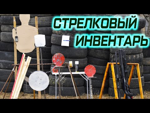 Видео: Инвентарь для тренировки по стрельбе. Мишени, стойки и т.д.