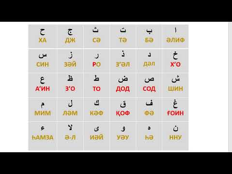 Видео: Араб әріптерін үйрену 1 Тәджуид