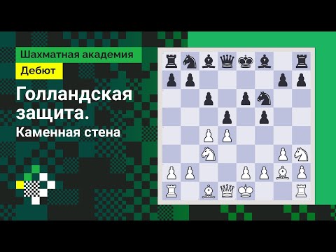 Видео: Голландская защита. Каменная стена // Дебют