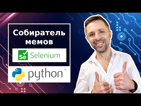 Видео: Практика  Selenium: cоздаем бота на Python