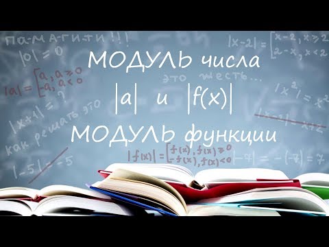 Видео: Модуль числа и модуль функции