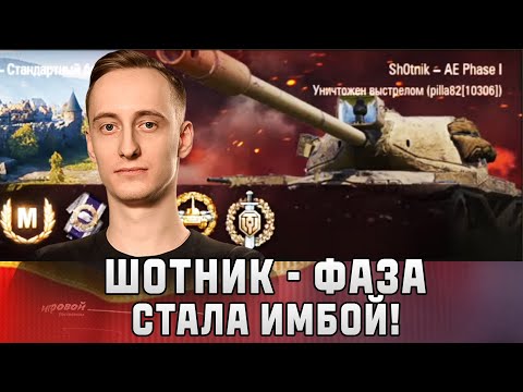 Видео: Шотник — Фаза Стала Нереальной Имбой!