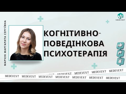 Видео: Когнітивно-поведінкова психотерапія