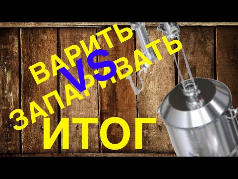 Видео: Варить или запаривать бурбон. Итоги