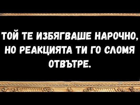 Видео: Той те избягваше нарочно, но реакцията ти го сломя отвътре