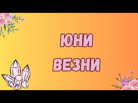 Видео: Везни ♎ Юни 2024 г. 🌼 Таро прогноза 🗝️